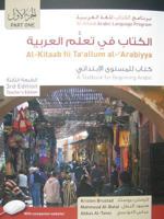 Al-kitaab fii ta callum al-arabiyya: A Textbook for Beginning Arabic (Al-Kitaab Arabic Language Program) 1589017471 Book Cover