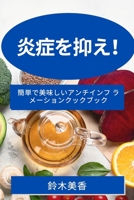 炎症を抑え！: ... 178381778X Book Cover