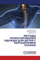 МЕТОДЫ ПРОЕКТИРОВАНИЯ ОДЕЖДЫ ДЛЯ ДЕТЕЙ С НАРУШЕНИЯМИ ОСАНКИ 6206160335 Book Cover