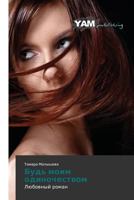Bud' Moim Odinochestvom 3847381520 Book Cover