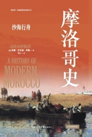 A History of Morocco: Sailing a Boat on a Sea of Sand/????:???? (Chinese Edition) 7547325025 Book Cover