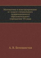 Matematika I Konstruirovanie V 1 Klasse Spetsial'nogo (Korrektsionnogo) Obrazovatel'nogo Uchrezhdeniya VII Vida 569100896X Book Cover