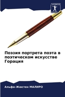 Поэзия портрета поэта в п 6207252411 Book Cover
