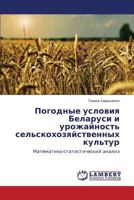 Pogodnye usloviya Belarusi i urozhaynost' sel'skokhozyaystvennykh kul'tur: Matematiko-statisticheskiy analiz 3659508128 Book Cover