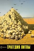 Lithuania's tragedy. 1941-1944 years. Collection of archival documents 5519571597 Book Cover