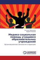 Медико-социальная помощь учащимся образовательных учреждений: Организационные технологии в педиатрии 3846500321 Book Cover