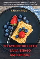 ΤΟ ΑΥΘΕΝΤΙΚΟ ΚΕΤΟ ΣΑΦΛ ΒΙΒΛΙ&# 1805429582 Book Cover