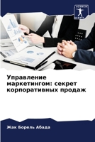 Управление маркетингом: секрет корпоративных продаж 6204387995 Book Cover