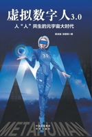 The Virtual Digital Person 3.0 (The Symbiotic Age of Metaverse) (Chinese Edition) 7500170130 Book Cover
