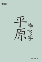 Ping yuan (Simplified Chinese) 7521216806 Book Cover