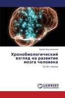 Khronobiologicheskiy vzglyad na razvitie mozga cheloveka: 10 let poiska 3848482746 Book Cover