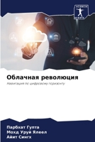 Облачная революция 6205770407 Book Cover