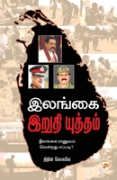Sri Lanka: From War to Peace 8184933487 Book Cover