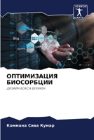 ОПТИМИЗАЦИЯ БИОСОРБЦИИ 6205385724 Book Cover