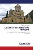 Oskolki raspavsheysya imperii: itogi gruzinskogo demokraticheskogo tranzita 3848434024 Book Cover