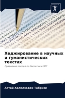 Хеджирование в научных и гуманистических текстах: Сравнение текстов по биологии и ЭЛТ 6203556440 Book Cover