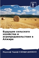 Будущее сельского хозяйства и агропродов 6204147986 Book Cover