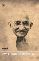 Bharat Ka Swarajya Aur Mahatma Gandhi 938818372X Book Cover