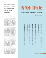 当代中国评论 季刊 （2021 春季刊） （总第4期） 1034774441 Book Cover