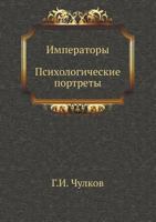 Imperatory. Psihologicheskie Portrety 5170053312 Book Cover