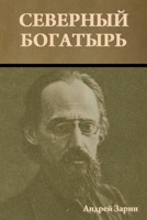 Северный богатырь 1644398079 Book Cover
