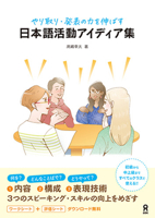 Nihongo Katsudo Idea-Shu (Japanese Edition) 4866397195 Book Cover
