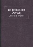 Iz Proshlogo Odessy Sbornik Statej 5458664760 Book Cover