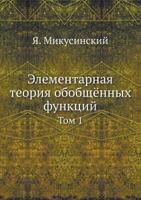 Elementarnaya Teoriya Obobschyonnyh Funktsij Tom 1 5458274466 Book Cover