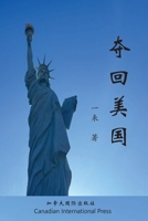 夺回美国 1990872263 Book Cover