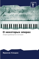 О некоторых операх: Очерки драматургии и истории 6206377261 Book Cover