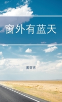 窗外有蓝天 1543762859 Book Cover