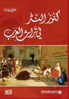 ???? ????? ?? ???? ????? - Treasures of prose in the Arab heritage (Arabic Edition) 6140129117 Book Cover
