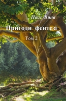 ??????? ??????? (??? 2) (Ukrainian Edition) B0CK43YLD3 Book Cover