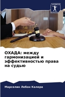ОХАДА: между гармонизаци 6205823454 Book Cover