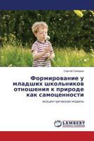 Формирование у младших школьников отношения к природе как самоценности: экоцентрическая модель 3845418427 Book Cover