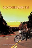 Motorcyclists 1477203834 Book Cover