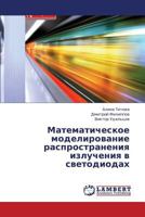 Matematicheskoe modelirovanie rasprostraneniya izlucheniya v svetodiodakh 365943051X Book Cover