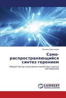 Само-распространяющийся синтез горением: Новый метод получения наноструктурных материалов 3845408804 Book Cover