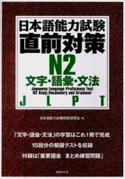Japanese Language Proficiency Test N2 Kanji, Vocabulary and Grammar 4336052859 Book Cover