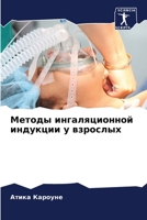 Методы ингаляционной ин& 620575620X Book Cover