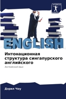 Интонационная структура сингапурского а& 6203982083 Book Cover