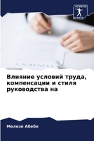 Влияние условий труда, компенсации и стиля руководства на 6206089444 Book Cover