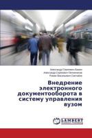 Vnedrenie Elektronnogo Dokumentooborota V Sistemu Upravleniya Vuzom 3659230693 Book Cover