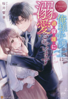 I Am Excessively Doted on by a Lawyer 443432621X Book Cover