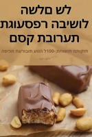 ספר הבישול השלם של עוגת ת 183578903X Book Cover