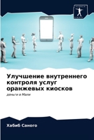 &#1059;&#1083;&#1091;&#1095;&#1096;&#1077;&#1085;&#1080;&#1077; &#1074;&#1085;&#1091;&#1090;&#1088;&#1077;&#1085;&#1085;&#1077;&#1075;&#1086; &#1082;& 6203505188 Book Cover