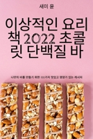 이상적인 요리책 2022 초콜릿 단백질 바 1837628149 Book Cover
