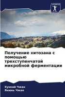 Получение хитозана с пом 6207413016 Book Cover