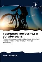 Городской велосипед и ус 6202753722 Book Cover