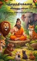 ??????????????? / Panchathanthirakathai ?????? ????? / Vishnu Sharma Sasa Publishing Classic Series (Tamil Edition) 9348584650 Book Cover